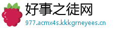 好事之徒网